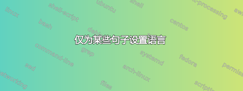 仅为某些句子设置语言