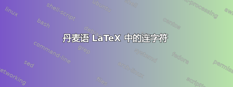 丹麦语 LaTeX 中的连字符