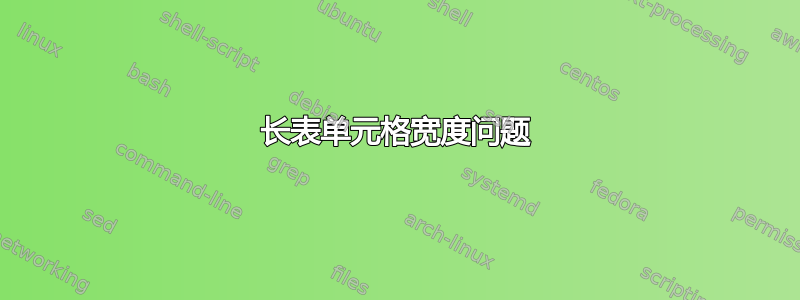 长表单元格宽度问题