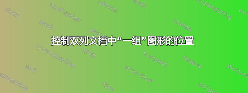 控制双列文档中“一组”图形的位置