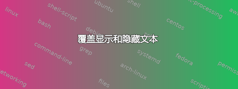 覆盖显示和隐藏文本