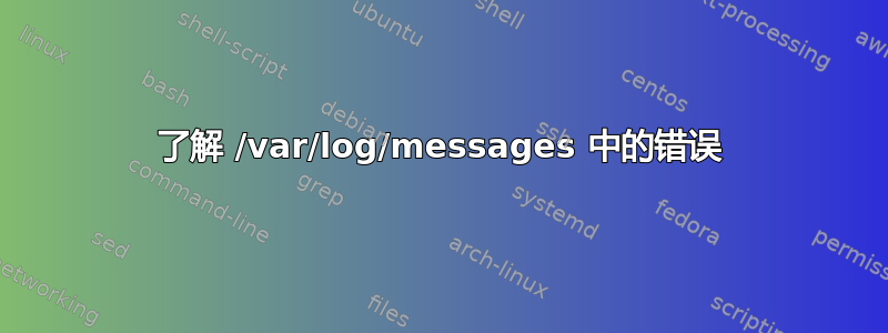 了解 /var/log/messages 中的错误