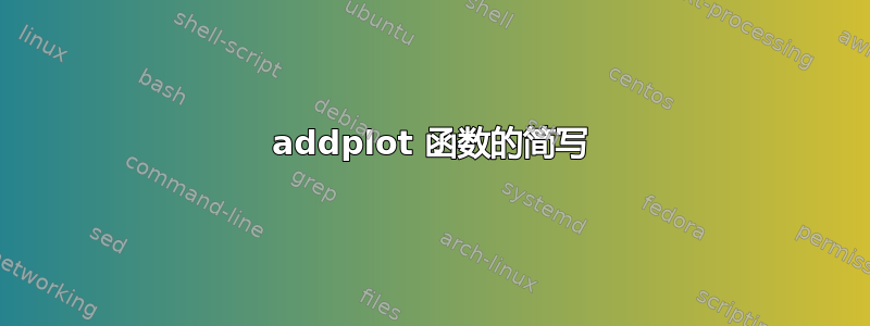 addplot 函数的简写