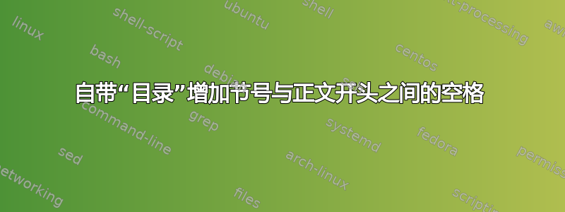 自带“目录”增加节号与正文开头之间的空格