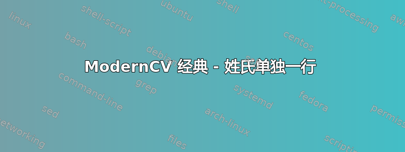 ModernCV 经典 - 姓氏单独一行