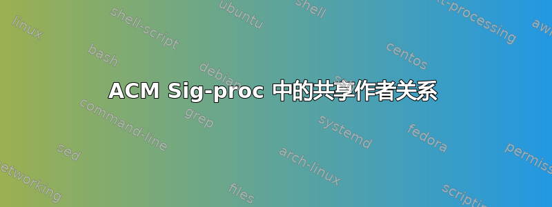 ACM Sig-proc 中的共享作者关系