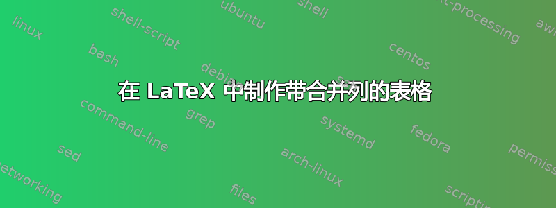 在 LaTeX 中制作带合并列的表格