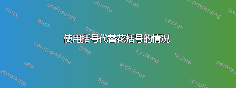 使用括号代替花括号的情况