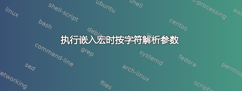 执行嵌入宏时按字符解析参数