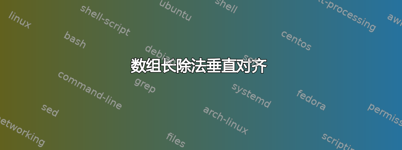 数组长除法垂直对齐