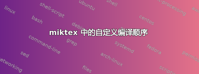 miktex 中的自定义编译顺序