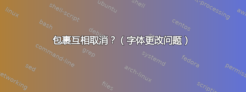 包裹互相取消？（字体更改问题）