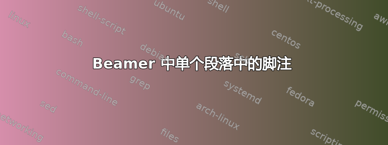 Beamer 中单个段落中的脚注