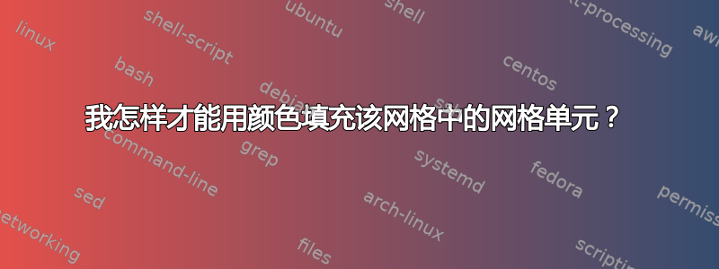 我怎样才能用颜色填充该网格中的网格单元？