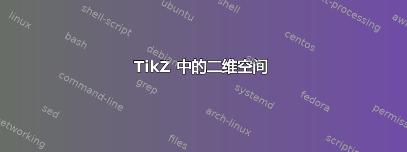 TikZ 中的二维空间