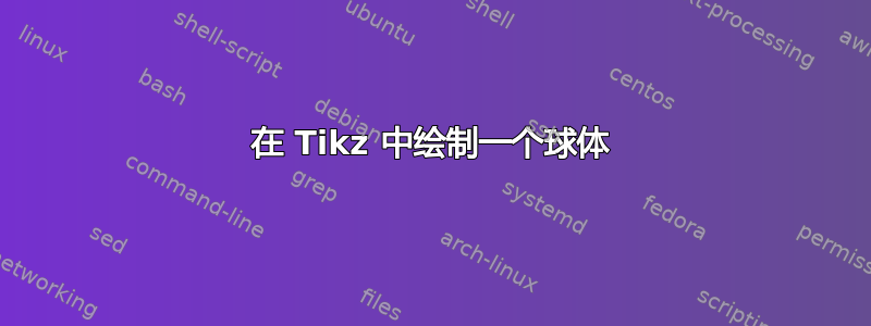 在 Tikz 中绘制一个球体