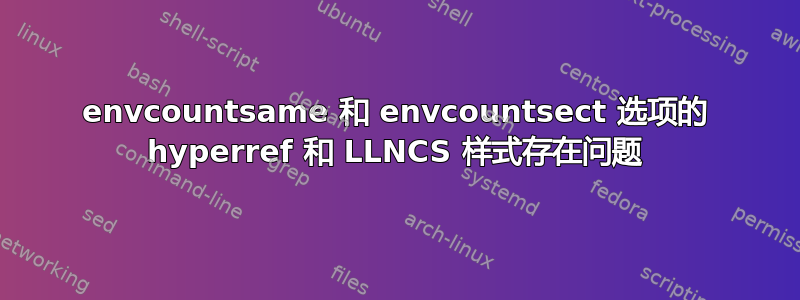 envcountsame 和 envcountsect 选项的 hyperref 和 LLNCS 样式存在问题