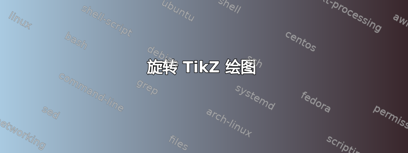 旋转 TikZ 绘图