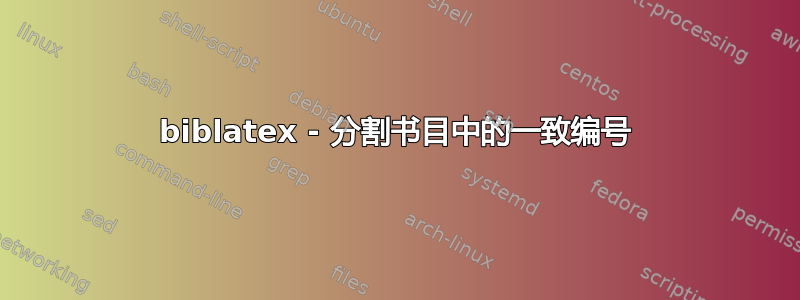 biblatex - 分割书目中的一致编号