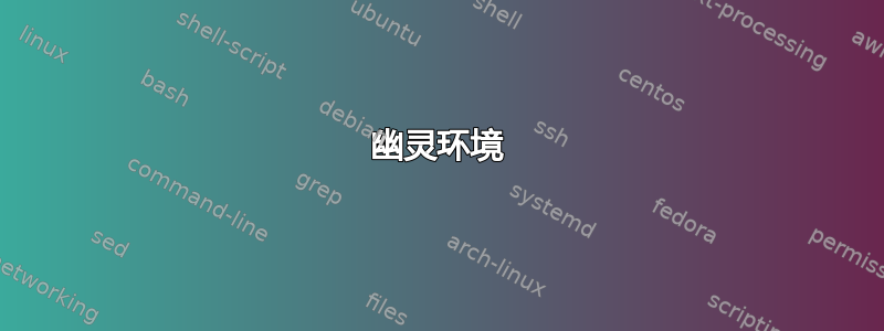 幽灵环境