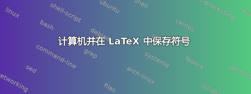 计算机并在 LaTeX 中保存符号