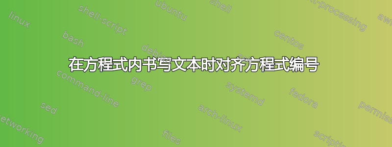 在方程式内书写文本时对齐方程式编号