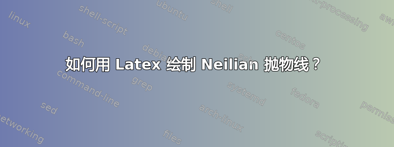 如何用 Latex 绘制 Neilian 抛物线？