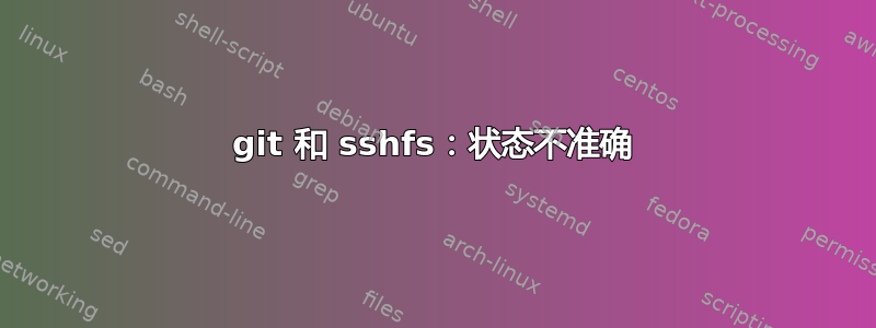 git 和 sshfs：状态不准确