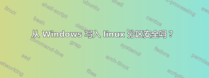 从 Windows 写入 linux 分区安全吗？