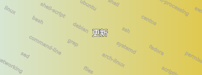 更新