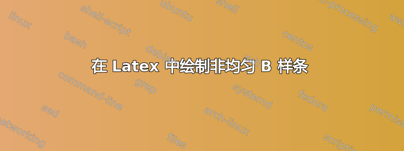 在 Latex 中绘制非均匀 B 样条