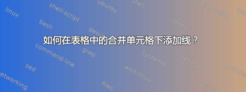 如何在表格中的合并单元格下添加线？