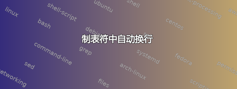 制表符中自动换行