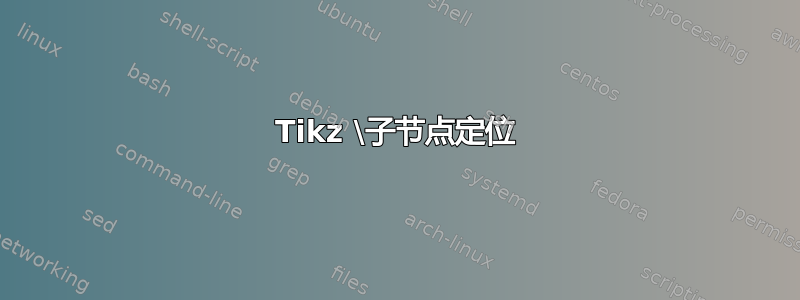 Tikz \子节点定位