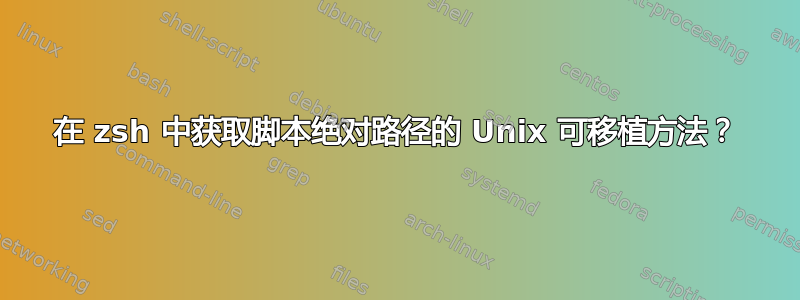 在 zsh 中获取脚本绝对路径的 Unix 可移植方法？