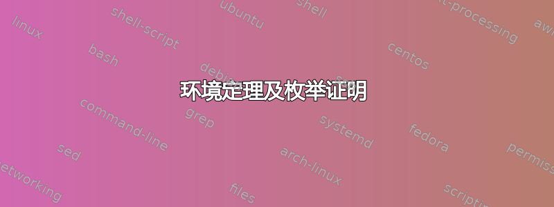 环境定理及枚举证明