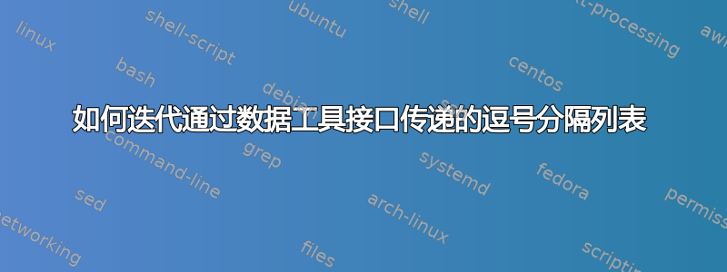 如何迭代通过数据工具接口传递的逗号分隔列表