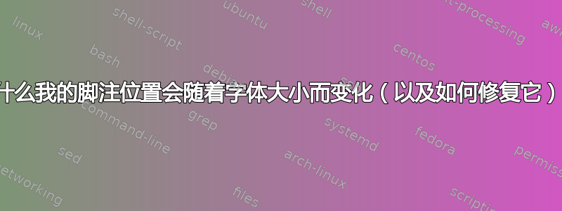 为什么我的脚注位置会随着字体大小而变化（以及如何修复它）？