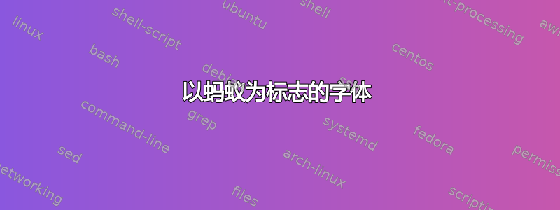 以蚂蚁为标志的字体