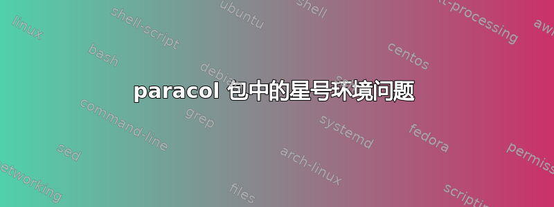 paracol 包中的星号环境问题