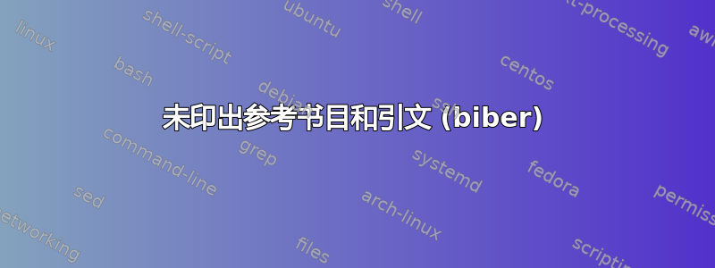 未印出参考书目和引文 (biber)