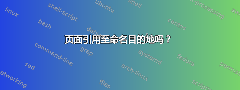 页面引用至命名目的地吗？