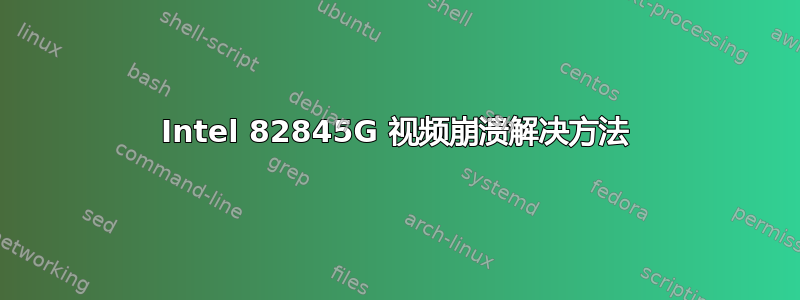 Intel 82845G 视频崩溃解决方法