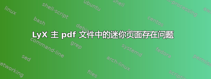 LyX 主 pdf 文件中的迷你页面存在问题 