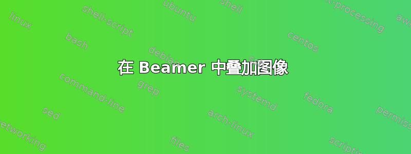 在 Beamer 中叠加图像