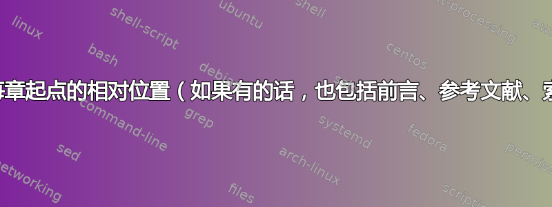 更改每章起点的相对位置（如果有的话，也包括前言、参考文献、索引）