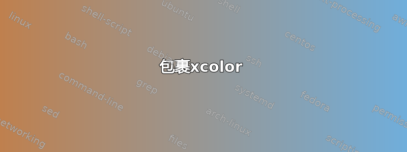 包裹xcolor