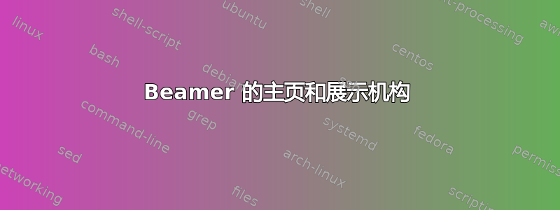 Beamer 的主页和展示机构