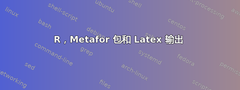 R，Metafor 包和 Latex 输出