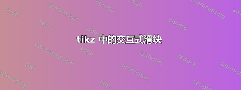 tikz 中的交互式滑块